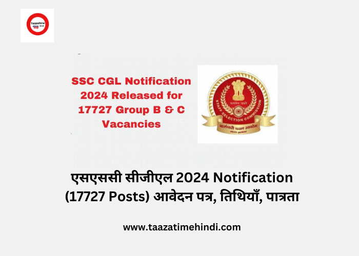 एसएससी सीजीएल 2024 Notification (17727 Posts) आवेदन पत्र, तिथियाँ, पात्रता taazatimrhindi.com