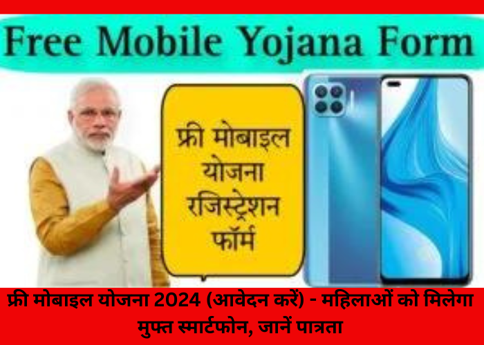 फ्री मोबाइल योजना 2024 (आवेदन करें) - महिलाओं को मिलेगा मुफ्त स्मार्टफोन, जानें पात्रता