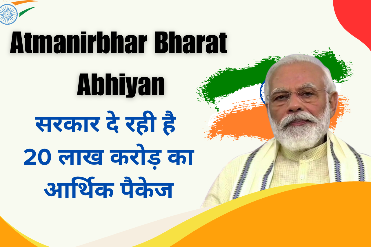 Atmanirbhar Bharat Abhiyan - देश को आत्मनिर्भर बनाने की दिशा में एक बड़ा कदम, 20 लाख करोड़ कार्यकारी पैकेज