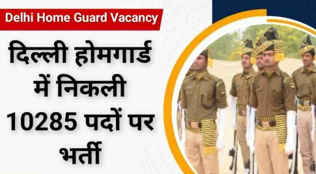 Delhi Home Guard Online Form 2024 - होम गार्ड के 10285 पदों को भरने के लिए भर्ती अधिसूचना जारी